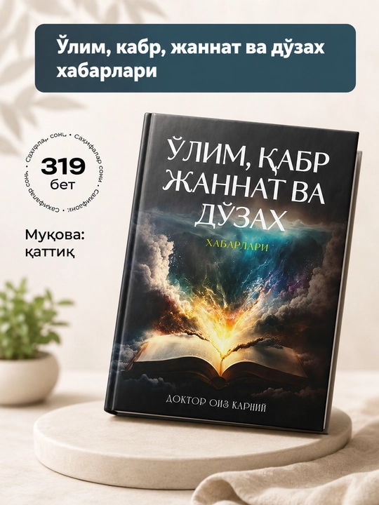 «Ўлим, қабр, жаннат ва дўзах хабарлари». Доктор Оиз Карний. Твердый переплет 