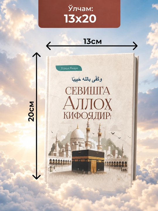 "Sevishga Alloh kifoyadir!", Xolid Amin, Ilhomlantiruvchi islomiy kitob, yumshoq muqova