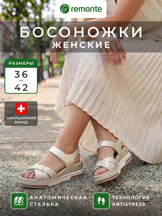 Женские босоножки Remonte: перекрестные ремешки, платформа, анатомическая стелька D1P51-90 - 
