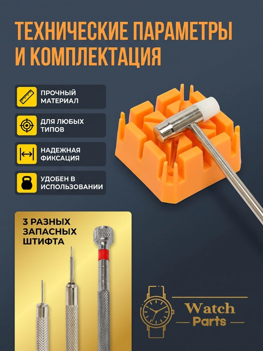 Инструмент для укорачивания браслета часов