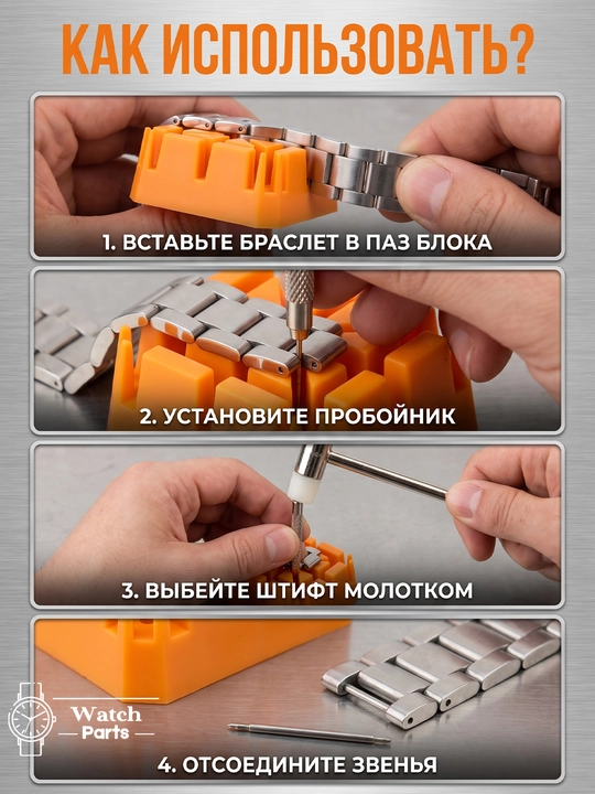 Инструмент для укорачивания браслета часов