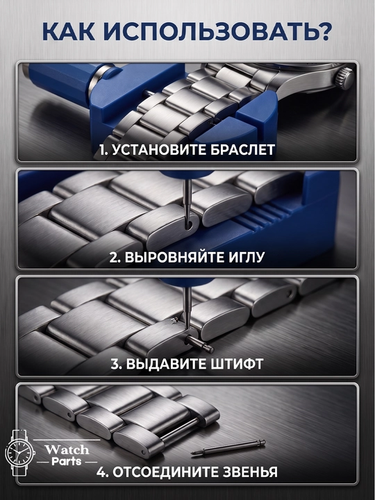 Инструмент для укорачивания браслета часов