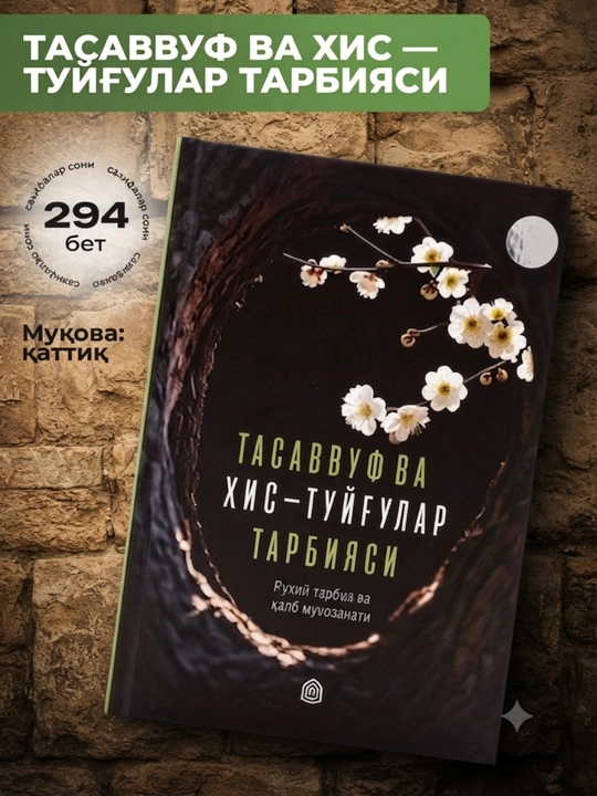 Tasavvuf va his-tuyg‘ular tarbiyasi. Ruhiy tarbiya haqida kitob  - 