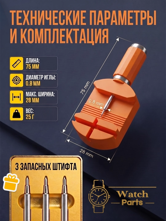 Инструмент для укорачивания браслета часов
