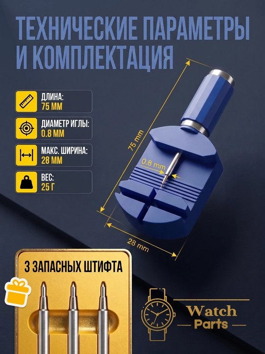 Инструмент для укорачивания браслета часов