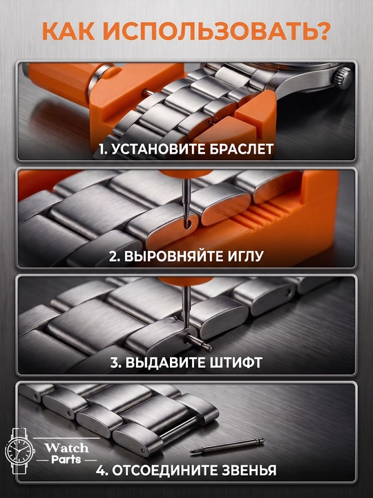 Инструмент для укорачивания браслета часов