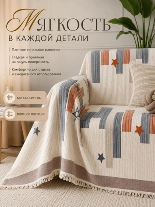 Накидка на диван и кресло декоративная, чехол-покрывало с бахромой