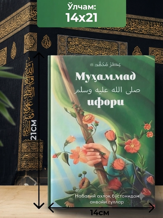 Муҳаммад ифори - Нрав Пророка - Исламская книга - Твердый переплет  На узбекском языке