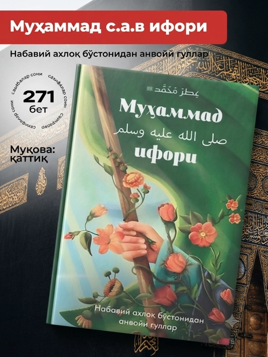 Muhammad  ifori - Nabaviy axloqi va odobi - Islomiy kitob - Qattiq muqova - O‘zbek tilida - 