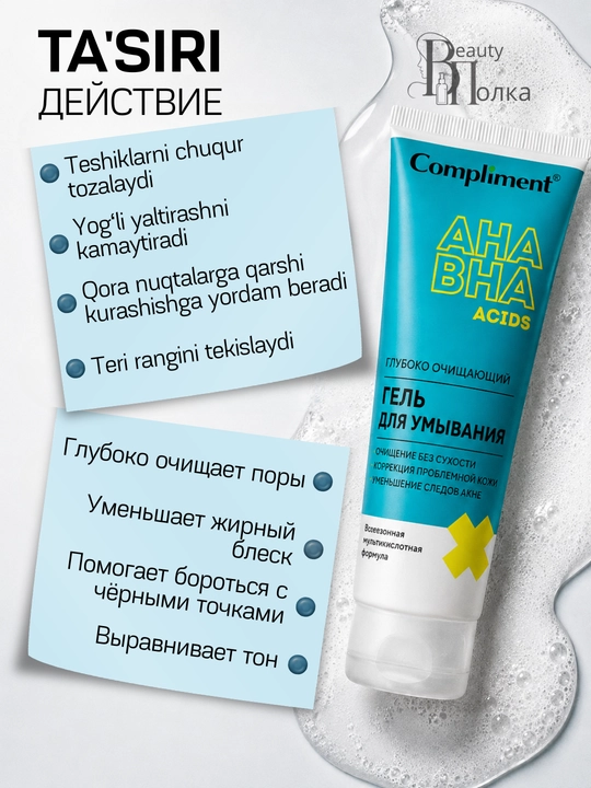 Гель для умывания лица Compliment, очищающая пенка, с AHA и BHA кислотами от акне, 150 мл