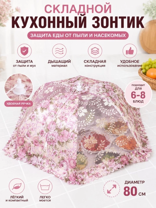Ovqatni hasharot va changdan himoya qiluvchi buklanadigan oshxona soyaboni, diametri 80 sm