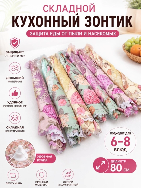 Ovqatni hasharot va changdan himoya qiluvchi buklanadigan oshxona soyaboni, diametri 80 sm