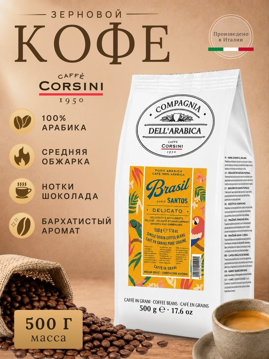 Corsini Brasil Santos qahva donalari 500 g, 100% Arabika, o‘rtacha qovurilgan - 