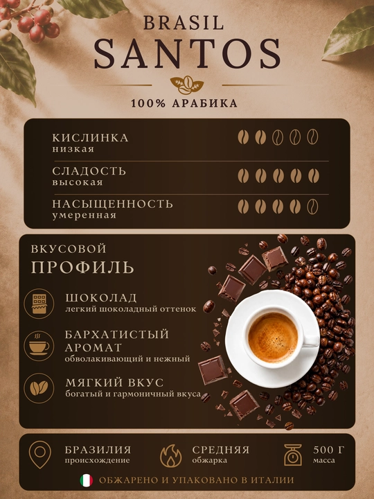 Corsini Brasil Santos qahva donalari 500 g, 100% Arabika, o‘rtacha qovurilgan