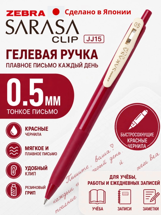 Гелевая ручка ZEBRA JJ15, 0.5 мм, с быстросохнущими водостойкими чернилами, разные цвета - 