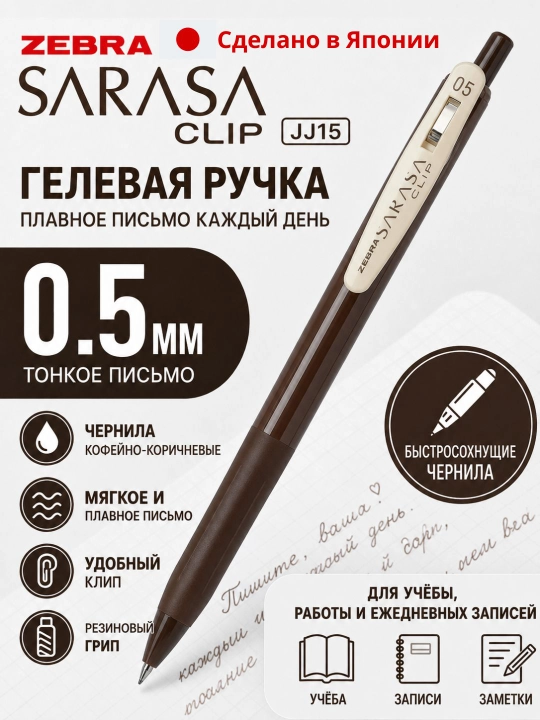 Гелевая ручка ZEBRA JJ15, 0.5 мм, с быстросохнущими водостойкими чернилами, разные цвета - 