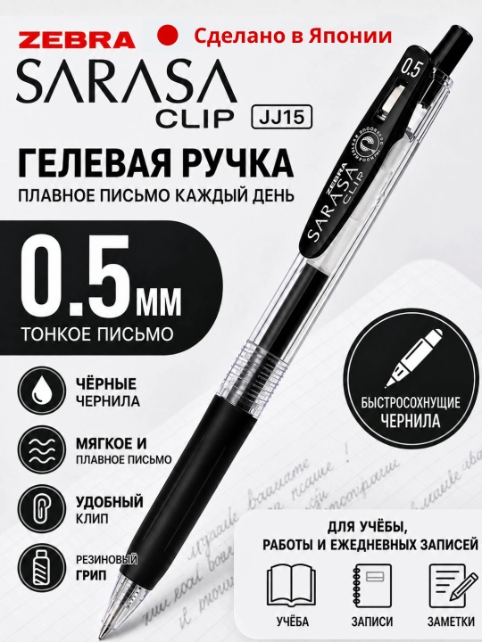 Гелевая ручка ZEBRA JJ15, 0.5 мм, с быстросохнущими водостойкими чернилами, разные цвета - 