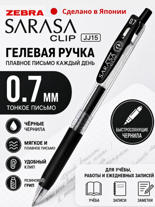 Гелевая ручка ZEBRA JJ15, 0.5 мм, с быстросохнущими водостойкими чернилами, разные цвета - 