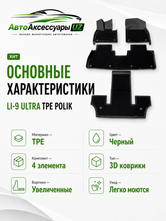 LI-9 Ultra uchun 3D TPE salon gilamchalari, 4 qismli to‘plam, qora