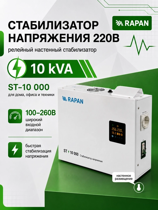 RAPAN ST-10000 kuchlanish stabilizatori, 10000 VA, kirish 100-260 V - 