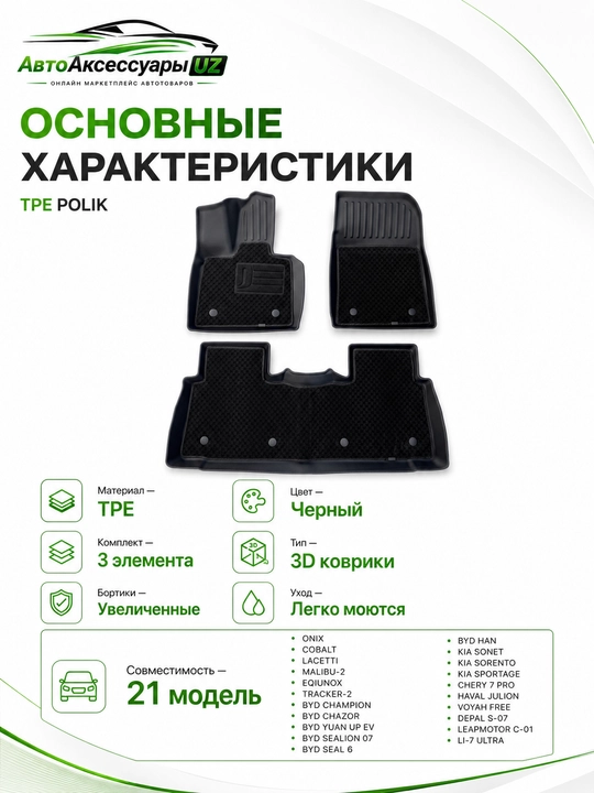 3D TPE-коврики в салон автомобиля, 3 элемента, для 21 модели, чёрные