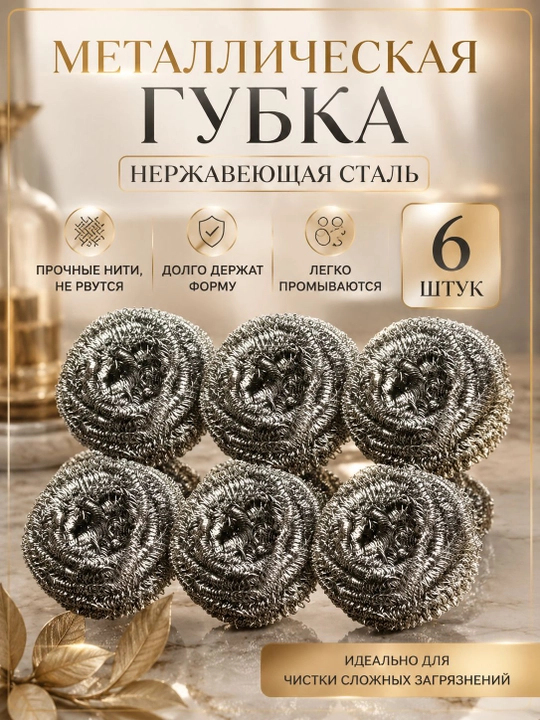 Металлическая губка для посуды, 6 штук - 