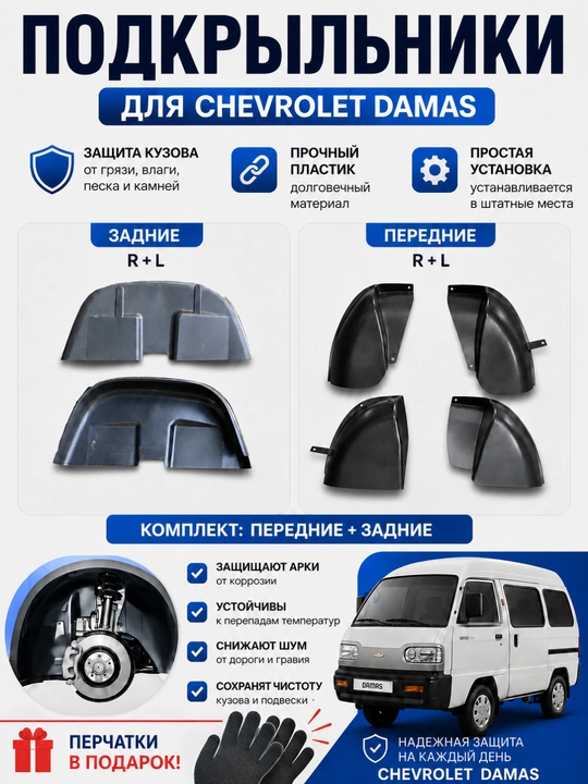 Onix, Nexia, Tracker, Gentra, Spark, Cobaltdan orqa va old qanot qoplamasi to'plami L+R, 2 dona