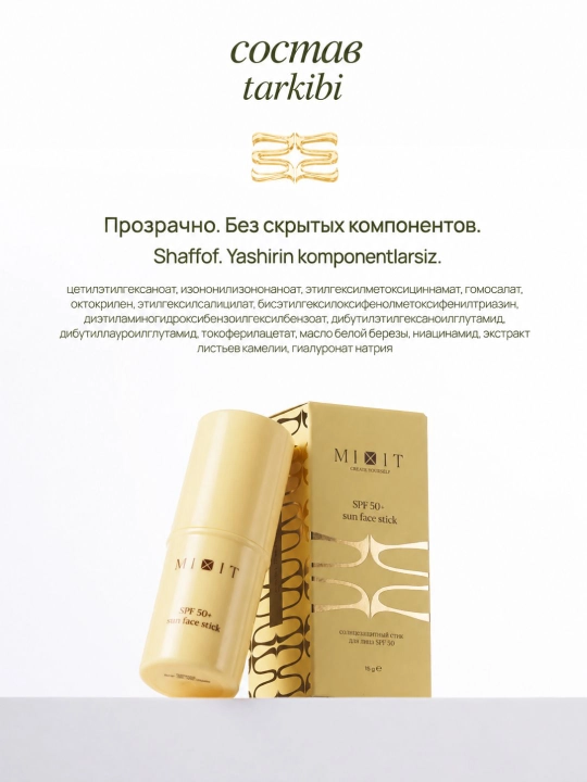 Солнцезащитный стик для лица MIXIT SPF 50+ SUN Face Stick, 15 гр