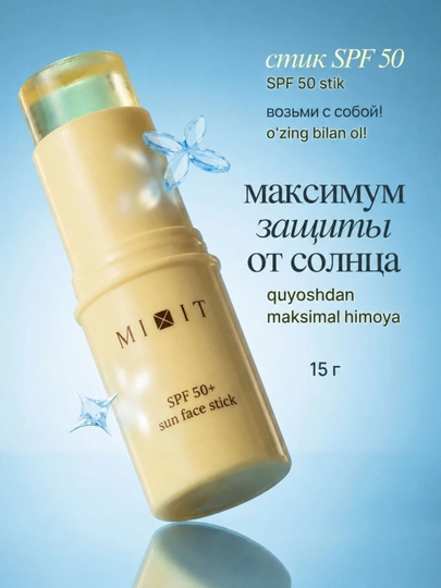 Солнцезащитный стик для лица MIXIT SPF 50+ SUN Face Stick, 15 гр - 