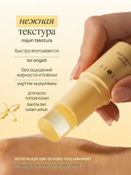 Солнцезащитный стик для лица MIXIT SPF 50+ SUN Face Stick, 15 гр