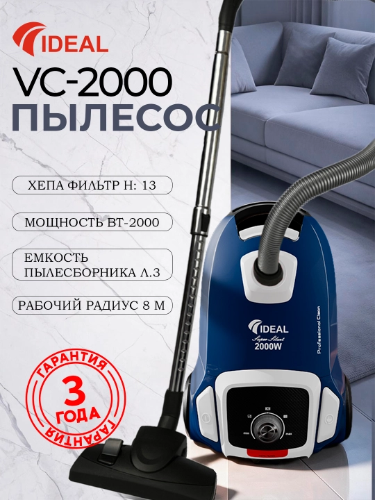Пылесоc Ideal VC-2000, 2000 Вт, Hepa фильтр, 8 м