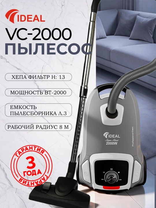 Пылесоc Ideal VC-2000, 2000 Вт, Hepa фильтр, 8 м