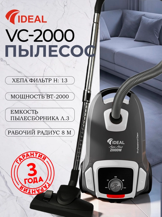 Пылесоc Ideal VC-2000, 2000 Вт, Hepa фильтр, 8 м