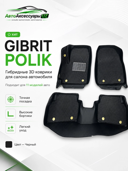 GIBRIT POLIK gibrid 3D salon gilamchalari, 3 qism, qora, 11 model uchun - 