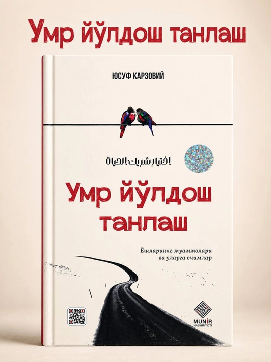 Выбор спутника жизни — Юсуф Карзавий (на узбекском языке) - 