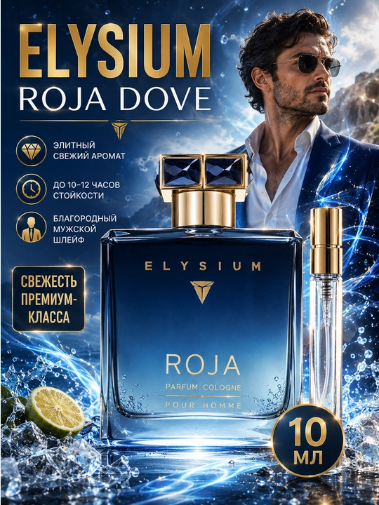 Мужские духи Roja Elysium Dove, мужской парфюм, пробники - 