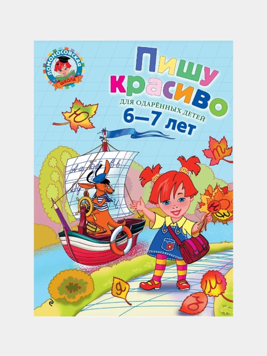 Pishu krasivo: dlya detey 6-7 let - 