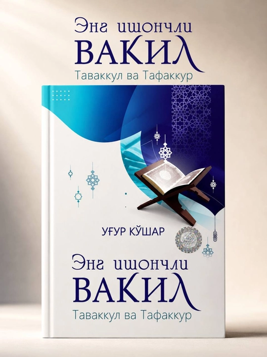 Самый надёжный Покровитель: Таваккуль и размышление — Уфур Кюшар (на узбекском языке) - 