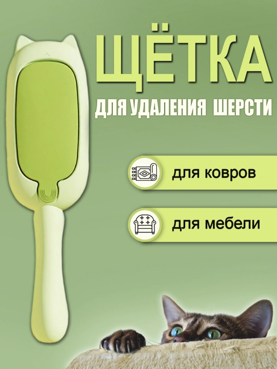 Щётка для удаления шерсти питомцев, для ковров и мебели