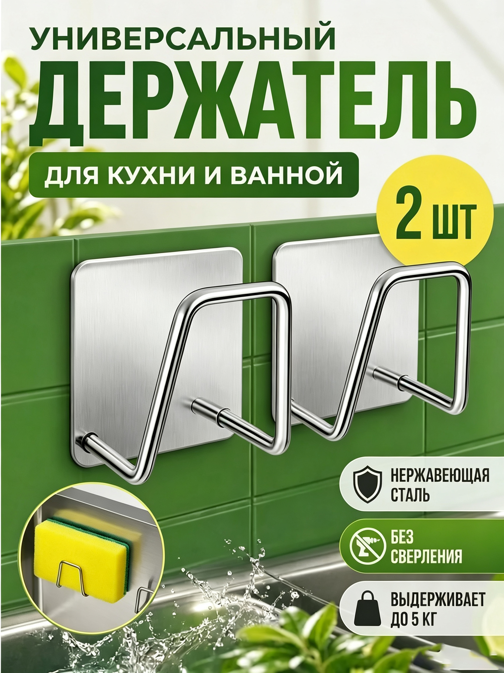 Lavabo uchun zanglamaydigan po'lat ushlagich, 2 dona - 
