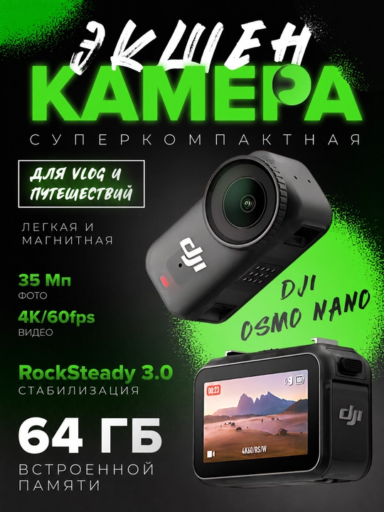 DJI Osmo Nano – самая лёгкая и компактная камера нового поколения для влогов и путешествий - 