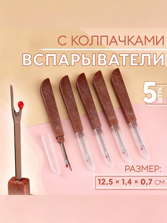 Распарыватель для швов с защитными колпачками, 5 штук