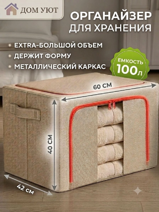 Коробка органайзер, для хранения вещей и одежды, 24, 66, 100 л - 