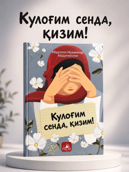 «Кулофим сенда, кизим!» — Абдуллох Мухаммад Абдулмуътин. Книга на узбекском языке - 