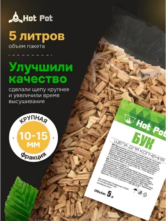 Щепа для копчения Бук, 5 л - 
