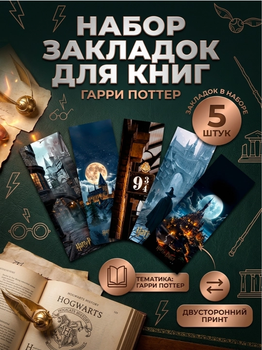 Закладки для книг, Гарри Поттер, ламинированные, в наборе 5 шт - 