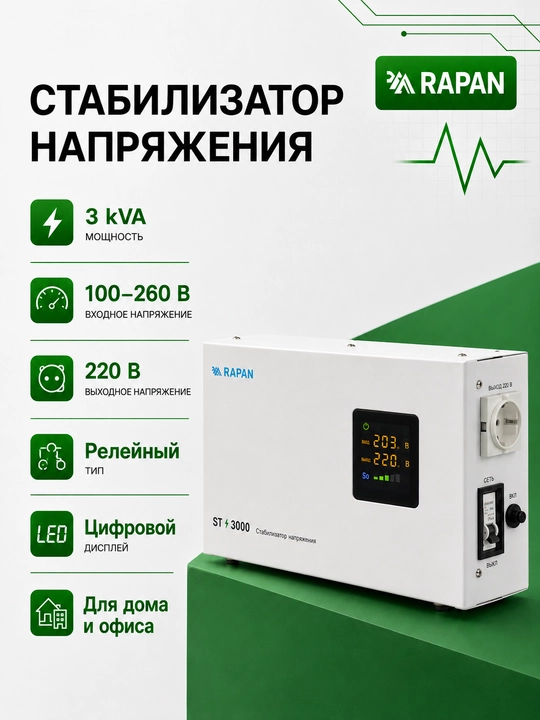 RAPAN ST-3000 kuchlanish stabilizatori, 3000 VA, kirish 100-260 V