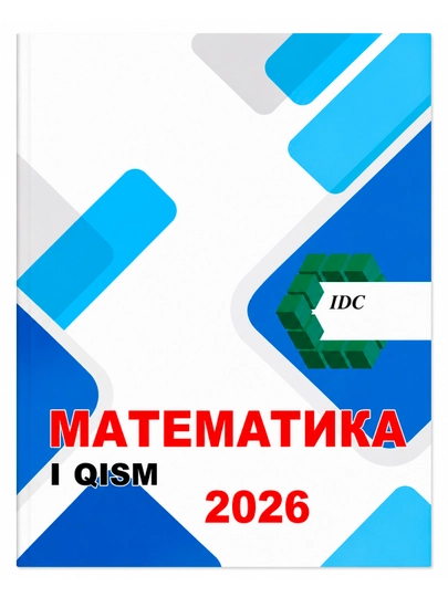 IDC Математика. Части 1, 2, 3. Издания 2025–2026. Для подготовки абитуриентов. ИДC матем - 