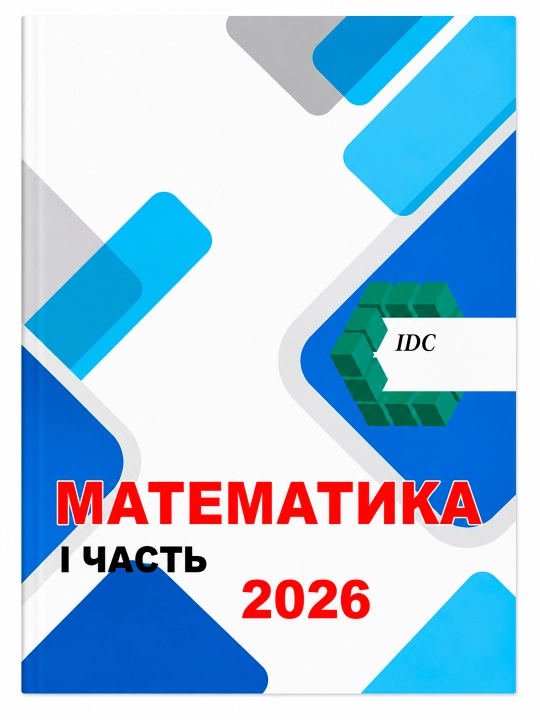 IDC Математика. Части 1, 2, 3. Издания 2025–2026. Для подготовки абитуриентов. ИДC матем - 
