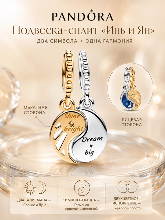 Разделяемая подвеска Pandora «Инь и Ян: Солнце и Луна», 762678C01 - 